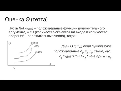 Оценка Θ (тетта) Пусть f(n) и g(n) – положительные функции