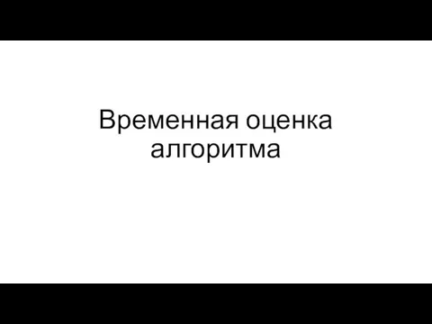 Временная оценка алгоритма