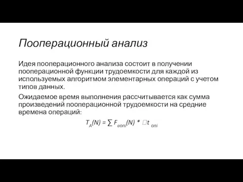 Пооперационный анализ Идея пооперационного анализа состоит в получении пооперационной функции