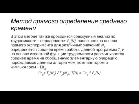 Метод прямого определения среднего времени В этом методе так же