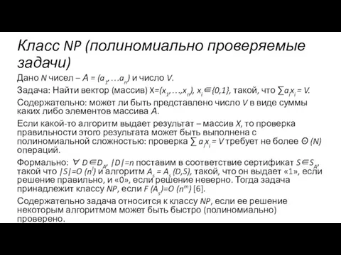Класс NP (полиномиально проверяемые задачи) Дано N чисел – А