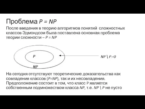 Проблема P = NP После введения в теорию алгоритмов понятий