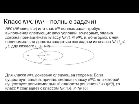 Класс NPC (NP – полные задачи) NPC (NP-complete) или клас