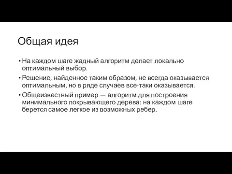 Общая идея На каждом шаге жадный алгоритм делает локально оптимальный