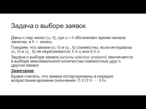 Задача о выборе заявок Даны n пар чисел (si, fi),