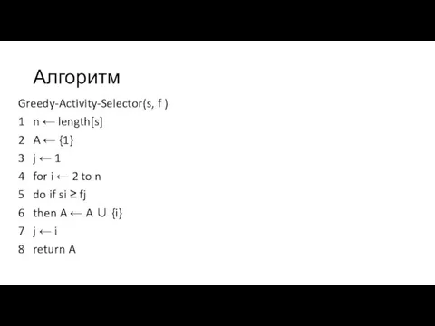 Алгоритм Greedy-Activity-Selector(s, f ) 1 n ← length[s] 2 A