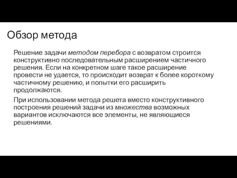 Обзор метода Решение задачи методом перебора с возвратом строится конструктивно