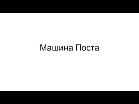 Машина Поста