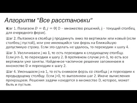 Алгоритм "Все расстановки"