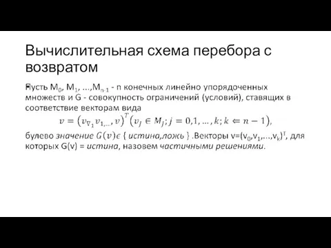 Вычислительная схема перебора с возвратом