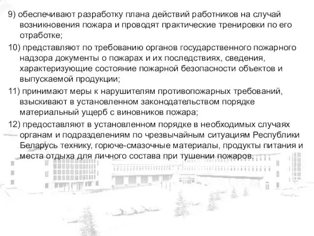 9) обеспечивают разработку плана действий работников на случай возникновения пожара