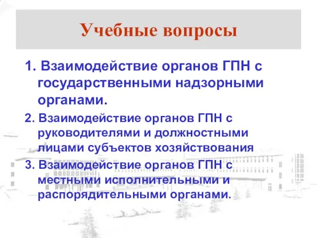 Учебные вопросы 1. Взаимодействие органов ГПН с государственными надзорными органами.