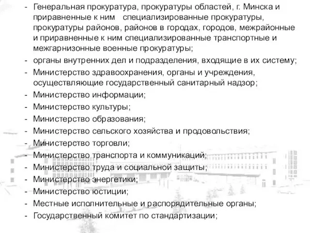 Генеральная прокуратура, прокуратуры областей, г. Минска и приравненные к ним