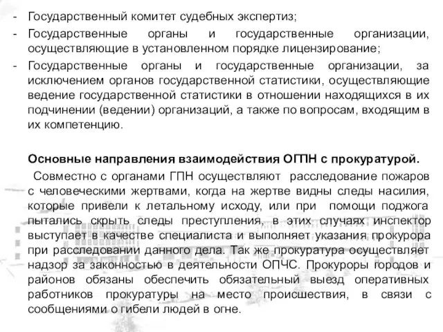 Государственный комитет судебных экспертиз; Государственные органы и государственные организации, осуществляющие