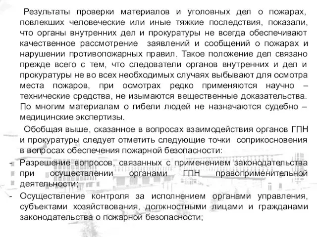 Результаты проверки материалов и уголовных дел о пожарах, повлекших человеческие