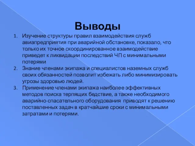 Выводы Изучение структуры правил взаимодействия служб авиапредприятия при аварийной обстановке,