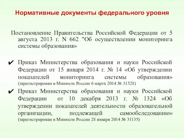 Нормативные документы федерального уровня Постановление Правительства Российской Федерации от 5 августа 2013 г.