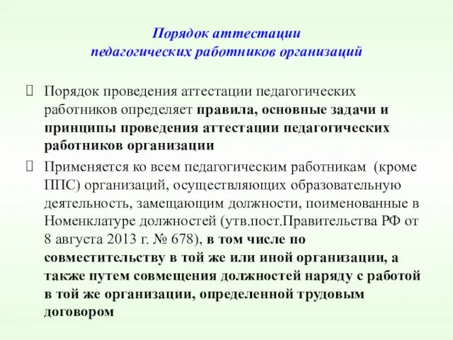 Порядок аттестации педагогических работников организаций Порядок проведения аттестации педагогических работников определяет правила, основные