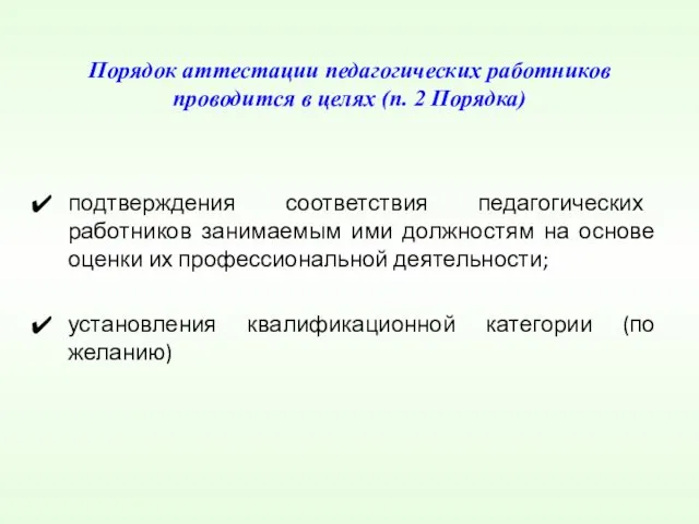 Порядок аттестации педагогических работников проводится в целях (п. 2 Порядка) подтверждения соответствия педагогических