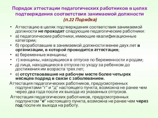 Порядок аттестации педагогических работников в целях подтверждения соответствия занимаемой должности