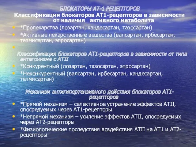 БЛОКАТОРЫ АТ-1 РЕЦЕПТОРОВ Классификацмя блокаторов АТ1-рецепторов в зависимости от наличия