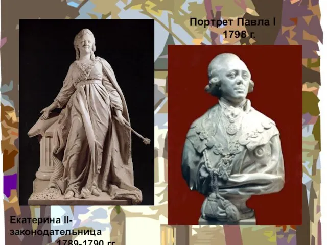 Екатерина II-законодательница 1789-1790 гг. Портрет Павла I 1798 г.