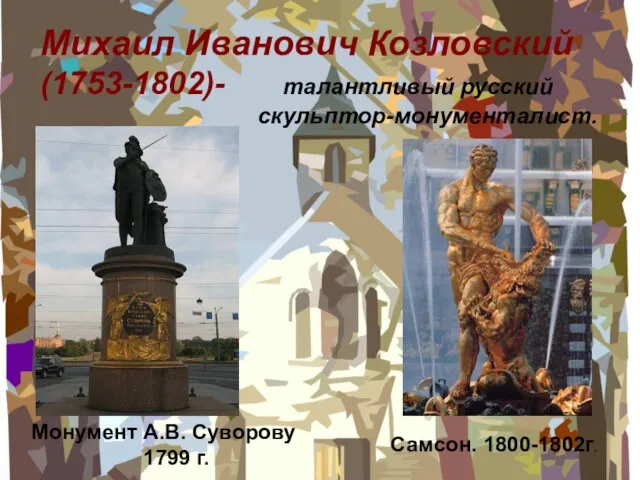 Михаил Иванович Козловский (1753-1802)- талантливый русский скульптор-монументалист. Самсон. 1800-1802г. Монумент А.В. Суворову 1799 г.