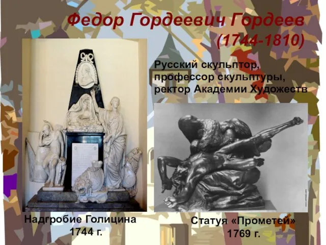 Федор Гордеевич Гордеев (1744-1810) Статуя «Прометей». 1769 г. Надгробие Голицина