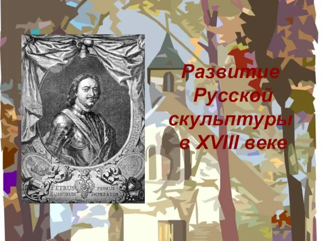 Развитие Русской скульптуры в XVIII веке