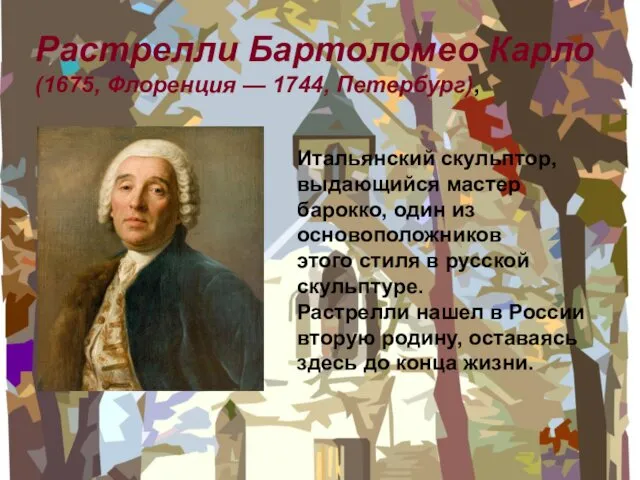 Растрелли Бартоломео Карло (1675, Флоренция — 1744, Петербург), Итальянский скульптор,