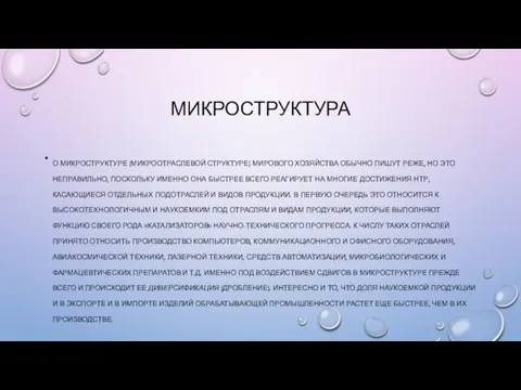 МИКРОСТРУКТУРА О МИКРОСТРУКТУРЕ (МИКРООТРАСЛЕВОЙ СТРУКТУРЕ) МИРОВОГО ХОЗЯЙСТВА ОБЫЧНО ПИШУТ РЕЖЕ,