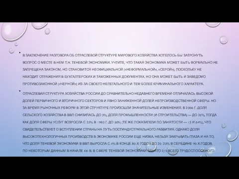 В ЗАКЛЮЧЕНИЕ РАЗГОВОРА ОБ ОТРАСЛЕВОЙ СТРУКТУРЕ МИРОВОГО ХОЗЯЙСТВА ХОТЕЛОСЬ БЫ