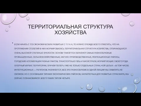 ТЕРРИТОРИАЛЬНАЯ СТРУКТУРА ХОЗЯЙСТВА ЕСЛИ НАЧАТЬ С ТСХ ЭКОНОМИЧЕСКИХ РАЗВИТЫХ С