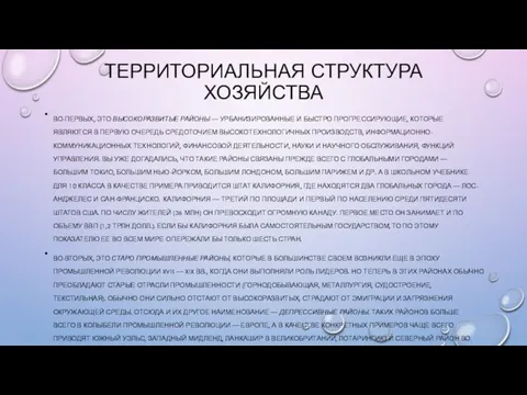 ТЕРРИТОРИАЛЬНАЯ СТРУКТУРА ХОЗЯЙСТВА ВО-ПЕРВЫХ, ЭТО ВЫСОКОРАЗВИТЫЕ РАЙОНЫ — УРБАНИЗИРОВАННЫЕ И