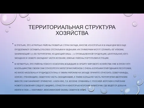 ТЕРРИТОРИАЛЬНАЯ СТРУКТУРА ХОЗЯЙСТВА В-ТРЕТЬИХ, ЭТО АГРАРНЫЕ РАЙОНЫ РАЗВИТЫХ СТРАН ЗАПАДА,