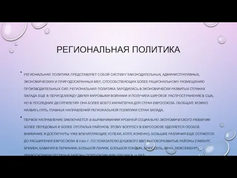 РЕГИОНАЛЬНАЯ ПОЛИТИКА РЕГИОНАЛЬНАЯ ПОЛИТИКА ПРЕДСТАВЛЯЕТ СОБОЙ СИСТЕМУ ЗАКОНОДАТЕЛЬНЫХ, АДМИНИСТРАТИВНЫХ, ЭКОНОМИЧЕСКИХ