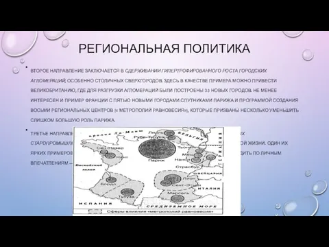 РЕГИОНАЛЬНАЯ ПОЛИТИКА ВТОРОЕ НАПРАВЛЕНИЕ ЗАКЛЮЧАЕТСЯ В СДЕРЖИВАНИИ ГИПЕРТРОФИРОВАННОГО РОСТА ГОРОДСКИХ