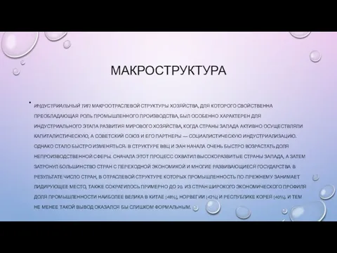 МАКРОСТРУКТУРА ИНДУСТРИАЛЬНЫЙ ТИП МАКРООТРАСЛЕВОЙ СТРУКТУРЫ ХОЗЯЙСТВА, ДЛЯ КОТОРОГО СВОЙСТВЕННА ПРЕОБЛАДАЮЩАЯ