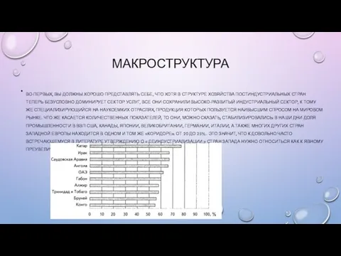 МАКРОСТРУКТУРА ВО-ПЕРВЫХ, ВЫ ДОЛЖНЫ ХОРОШО ПРЕДСТАВЛЯТЬ СЕБЕ, ЧТО ХОТЯ В