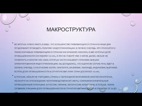 МАКРОСТРУКТУРА ВО-ВТОРЫХ, НУЖНО ИМЕТЬ В ВИДУ, ЧТО БОЛЬШИНСТВО РАЗВИВАЮЩИХСЯ СТРАН