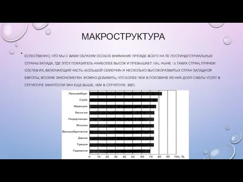 МАКРОСТРУКТУРА ЕСТЕСТВЕННО, ЧТО МЫ С ВАМИ ОБРАТИМ ОСОБОЕ ВНИМАНИЕ ПРЕЖДЕ