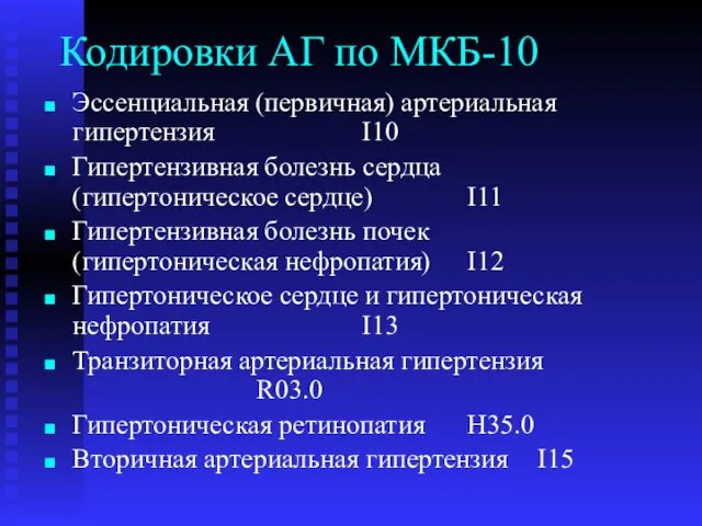 Кодировки АГ по МКБ-10 Эссенциальная (первичная) артериальная гипертензия I10 Гипертензивная