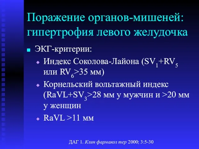 Поражение органов-мишеней: гипертрофия левого желудочка ЭКГ-критерии: Индекс Соколова-Лайона (SV1+RV5 или
