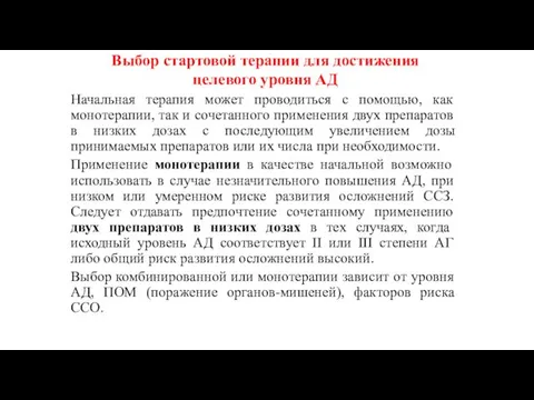 Начальная терапия может проводиться с помощью, как монотерапии, так и