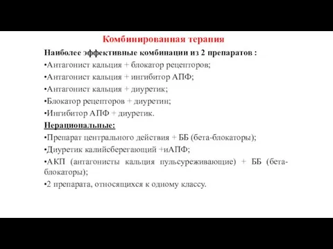 Наиболее эффективные комбинации из 2 препаратов : •Антагонист кальция +