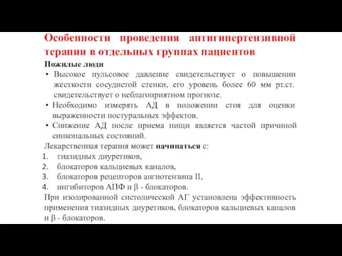 Пожилые люди Высокое пульсовое давление свидетельствует о повышении жесткости сосудистой