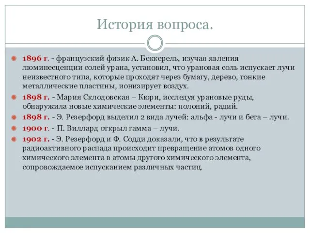 История вопроса. 1896 г. - французский физик А. Беккерель, изучая