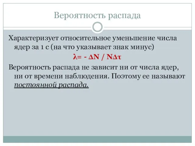 Вероятность распада Характеризует относительное уменьшение числа ядер за 1 с