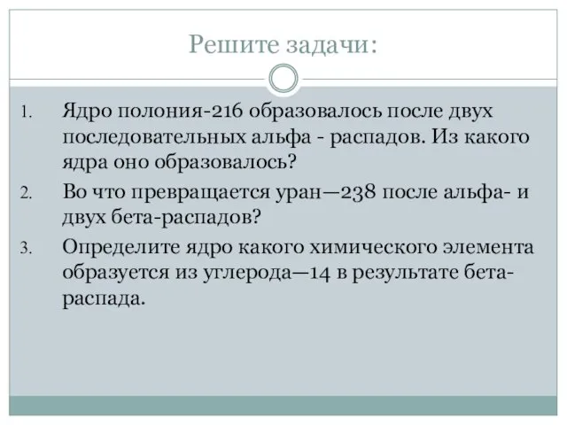 Решите задачи: Ядро полония-216 образовалось после двух последовательных альфа -