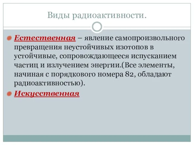 Виды радиоактивности. Естественная – явление самопроизвольного превращения неустойчивых изотопов в